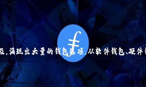 虚拟币钱包的种类和数量是一个变化迅速的话题，近年来随着加密货币的普及，涌现出大量的钱包选项。从软件钱包、硬件钱包到网页钱包、手机钱包，不同类型的虚拟币钱包都满足了不同用户的需求。

### 虚拟币钱包的种类与选择，让你的资产安全无忧