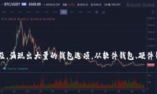 虚拟币钱包的种类和数量是一个变化迅速的话题，近年来随着加密货币的普及，涌现出大量的钱包选项。从软件钱包、硬件钱包到网页钱包、手机钱包，不同类型的虚拟币钱包都满足了不同用户的需求。

### 虚拟币钱包的种类与选择，让你的资产安全无忧