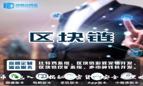 比特币钱包入侵：揭秘加密货币安全的黑暗角落