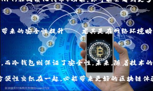 在区块链世界中，数字钱包是管理和存储加密货币的主要工具。选择合适的钱包对于保护资产和进行交易至关重要。根据不同的需求和安全性要求，钱包的种类主要分为以下几类：

### 1. 热钱包与冷钱包

首先，我们要理解热钱包和冷钱包之间的区别。热钱包是指通过互联网连接的钱包，方便快速交易，但相对风险较高。反之，冷钱包则是离线存储的设备或纸质钱包，更安全，但不便于频繁交易。

### 2. 热钱包的种类

在热钱包中，有一些非常流行的选择，比如...

- **桌面钱包**：例如Exodus和Electrum。这些钱包安装在电脑上，能够提供较高的安全性，但仍需定期更新和备份。
  
- **移动钱包**：如Trust Wallet和Coinbase Wallet，这些钱包专为手机用户设计，便于随时随地进行交易。值得注意的是，不同手机系统上钱包的安全性可能会有所不同。

- **在线钱包**：例如Blockchain.com和Binance Wallet，用户可以通过网页访问。尽管便利，但也有可能受到网络攻击的风险。

### 3. 冷钱包的优势

冷钱包者如Ledger和Trezor，这些设备能断绝互联网连接，从而极大地降低了被盗风险。虽然它们的价格通常较高，但如果你是长期投资者，这笔钱是值得的。

### 4. 如何选择合适的钱包

考虑到市场上钱包的多样性，你需要依据以下几点来决定：

- **安全性**：你打算储存多少资产？需不需要多重签名或其他安全措施？
  
- **易用性**：你是否希望钱包界面友好，方便操作？

- **兼容性**：钱包是否支持你所拥有的各种加密货币？

- **费用**：是否需要支付交易手续费？初始成本如何？

### 5. 钱包的未来趋势

随着区块链技术不断发展，钱包的功能也愈发丰富，例如集成DeFi（去中心化金融）和NFT（非同质化代币）功能。你可能会看到更多集合多种功能的钱包出现，这也可能会让我们未来使用加密货币的方式更加多样化。

### 6. 安全性和更新的必要性

无论你选择哪种钱包，定期更新和备份你的资产都是不可或缺的。千万不要低估更新带来的安全性提升——尤其是在网络环境瞬息万变的今天。

### 7. 总结

对于区块链用户而言，选择合适的钱包至关重要。热钱包提供了方便快捷的交易体验，而冷钱包则保证了安全性。未来，随着技术的发展，我们可以期待更多创新的钱包解决方案。

通过以上的分析，希望你能找到最适合自己的钱包，管理好你的数字资产，安全感与方便性交织在一起，必能带来更好的区块链体验！