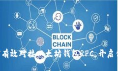 一步步教你如何有效对接