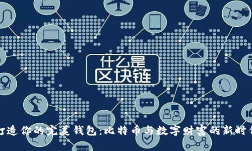 打造你的完美钱包：比特币与数字财富的新时代