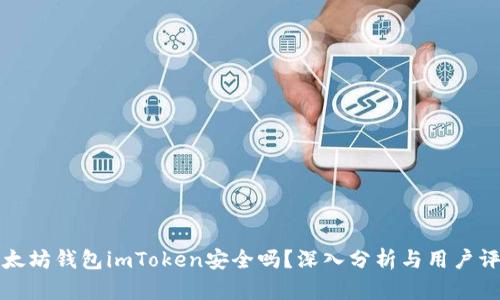 以太坊钱包imToken安全吗？深入分析与用户评价