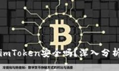以太坊钱包imToken安全吗？