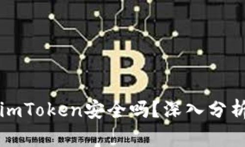 以太坊钱包imToken安全吗？深入分析与用户评价