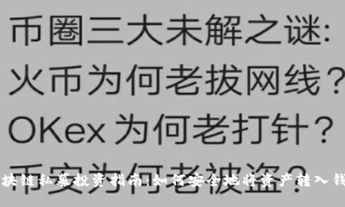 区块链私募投资指南：如何安全地将资产转入钱包