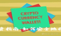 区块链私募投资指南：如