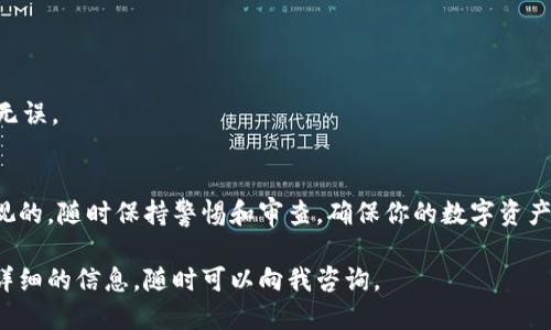 生成一个USDT钱包的过程可以分为几个步骤，下面将为你详细说明。

### 1. 选择钱包类型
首先，你需要决定使用哪种类型的钱包。USDT（泰达币）可以存储在多种钱包中，包括：

- **热钱包**（线上钱包）：方便快捷，适合日常交易；
- **冷钱包**（离线钱包）：安全性更高，适合长期保存。

### 2. 下载和安装钱包软件
选择好钱包类型后，你需要下载相应的客户端或应用。例如，常见的USDT钱包有：

- **TronLink（专注于TRC20链的USDT）**
- **Trust Wallet（支持多链，包括ETH和TRC20版本的USDT）**
- **Ledger（冷钱包，支持多种加密货币）**

请确保只从官方网站或可信的第三方应用商店下载钱包，以降低安全风险。

### 3. 创建新钱包
打开钱包软件后，通常会有一个“创建新钱包”的选项。按照以下步骤进行：

- **设置密码**：选择一个强密码——通常结合字母、数字和特殊字符，确保其安全性。这一步非常重要，如果你忘记密码，可能会丢失钱包中的所有资产。
  
- **备份助记词**：大多数钱包会提供一个助记词（通常是12个或24个单词）。这个助记词是恢复钱包的唯一方法。务必将其安全保存——最好是纸质记录，不要存储在云端或电子设备上。

### 4. 钱包地址生成
一旦创建成功，你会看到钱包地址。这个地址是一个字符串，类似于：

```
T6d7yTz...536nQZz
```

这个地址是你接收USDT的地方。

### 5. 测试和入金
你可以尝试接收少量USDT，以确保钱包正常工作。将USDT从交易所转入你的新钱包地址，耐心等待交易确认——通常几分钟内就能到账。

### 6. 安全防护
创建完钱包后，务必加强安全防护。可以采取以下措施：

- **启用双因素认证**：如果钱包支持，启用二次验证，提升安全性。
- **定期更新软件**：保持钱包软件更新，确保修复潜在的安全漏洞。
- **避免钓鱼攻击**：确保访问官方网站，警惕链接和电子邮件中的可疑信息。

### 7. 管理和交易USDT
有了钱包后，你可以根据需要进行USDT的交易和管理：

- **发送USDT**：在钱包中输入接收方地址和金额，然后确认并发送；
- **查看交易记录**：随时监控自己的资金流动，确保每一笔交易准确无误。

### 结语
生成USDT钱包的过程其实非常简单，但安全性与使用体验却是不可忽视的。随时保持警惕和审查，确保你的数字资产安全。

希望这些步骤能够帮助你成功生成和管理你的USDT钱包！如果需要更详细的信息，随时可以向我咨询。