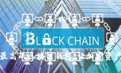 探寻安全性最高的区块链