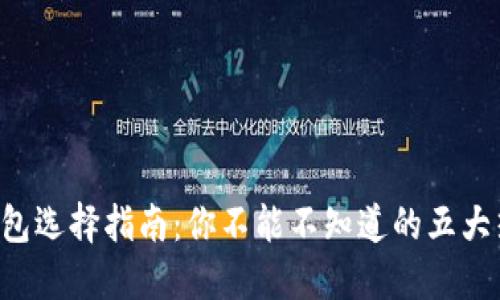 区块链钱包选择指南：你不能不知道的五大热门选项！