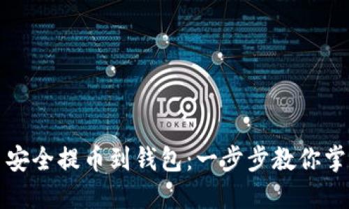 如何将虚拟币安全提币到钱包：一步步教你掌握这门新技能