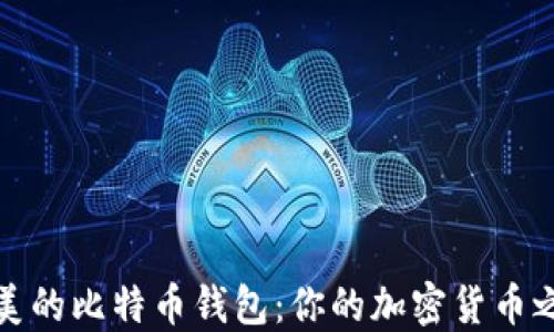 
在iOS上找到完美的比特币钱包：你的加密货币之旅从这里开始！