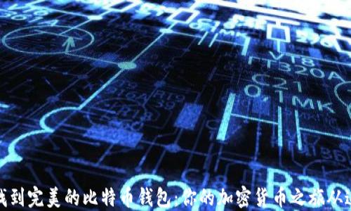 
在iOS上找到完美的比特币钱包：你的加密货币之旅从这里开始！