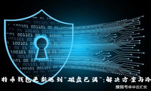 当比特币钱包更新遇到“磁盘已满”：解决方案与冷知识