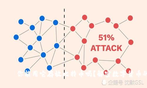 DCEP钱包——你能用它存放比特币吗？解密数字货币的未来趋势