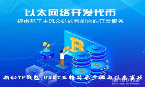 揭秘TP钱包：USDT互转简单步骤与注意事项