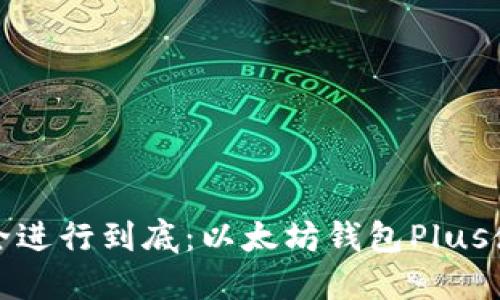 将资产安全进行到底：以太坊钱包Plus使用全攻略