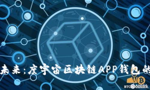 踏入数字未来：度宇宙区块链APP钱包的全面指南