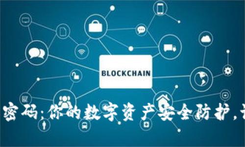 比特币钱包动态密码：你的数字资产安全防护，让黑客无处可藏！