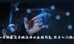 如何快速简单地注册以太