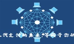 比特币：现代支付的未来