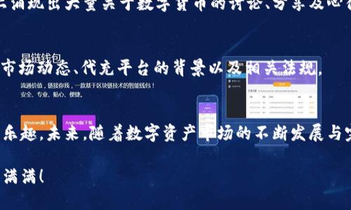 USDT钱包代充：轻松管理数字资产的新时代
USDT, 钱包, 代充, 数字资产/guanjianci

引言：数字资产管理的新时代
在这个快速发展的数字时代，越来越多人开始接触并投资于数字货币，这其中，USDT（泰达币）作为一种稳定币，因其与美元的挂钩，受到广泛欢迎。你是否也曾因为不熟悉USDT钱包的使用而困惑不已？或者因为交易手续费高而犹豫不决？其实，USDT钱包代充的出现，恰好解决了这种困扰。本文将带你深入了解USDT钱包代充，帮助你轻松管理在数字资产中的投资，让你的每一笔交易都变得简单而高效...在这个过程中，我们也会探讨一些文化现象与流行元素，让内容更加生动有趣！

USDT钱包的基础知识
首先，我们要了解USDT钱包是什么。简单来说，USDT钱包是一种用于存储、发送和接收USDT的数字钱包，它类似于我们日常使用的银行账户，但功能更为多样化。其中，有热钱包和冷钱包两种类型...热钱包方便快捷，适合日常交易，但由于连接互联网，其安全性相对较低；而冷钱包则是为了存储大量资产而设计，安全性较高，但不太方便日常使用。你更倾向于哪种呢？

为何选择USDT钱包代充？
随着数字资产的普及，代充服务也逐渐进入人们的视野。这种方式不仅简化了操作过程，还能通过专业的服务有效降低交易风险。比如说，对于初学者来说，选择代充可以避免因为不熟悉操作流程而导致的资产损失。而对于忙碌的上班族或学生来说，代充服务能够省去他们宝贵的时间...你可以把这些时间用于做自己更喜欢的事情，比如学习一门新的技艺或追逐热爱的兴趣。

代充的操作流程
说到代充，很多人可能会好奇，这到底是一个怎样的流程呢？其实，代充流程并不复杂，通常包括以下几个步骤：
ol
  li选择可靠的代充平台，确保其有良好的口碑和安全保障。/li
  li注册账户并绑定你的USDT钱包地址。/li
  li按照平台提供的充值方式，转账或支付。/li
  li等待平台处理，一般情况下，很快就能到账！/li
/ol
注意：在选择代充服务时，一定要查看相关的用户评价，了解他们的经验，以避免被骗的风险...毕竟，数字资产的安全至关重要，你不会希望因为一些小失误而导致资产的损失，对吧？

文化与流行趋势的结合
谈到USDT钱包代充，不能不提到现代人的生活方式以及文化现象。随着互联网的普及，越来越多的年轻人开始接触数字货币，甚至把它当做一种投资理财的方式。这中间，社交媒体也扮演了重要角色...许多短视频平台上涌现出大量关于数字货币的讨论、分享及心得，迅速聚集了一批拥趸。在这些热门话题下，许多流行梗也在悄然产生，比如“Hold住”，如今已成为许多投资者的口头禅，这意味着要持有资产，千方百计地等待价格上涨...

风险提示与解决方案
当然，在享受代充服务的同时，我们也不能忽视其中的风险...比如市场价格波动大，可能会导致你的投资损失。其次，选择不当的代充平台也可能会让你的资产面临风险。因此，建议大家在投资之前一定要做好功课，了解市场动态、代充平台的背景以及相关法规。

小结：实现轻松投资的目标
总的来说，USDT钱包代充为我们在管理数字资产时提供了一种新的解决方案...它既方便又高效，适合各种投资者使用。在这个快节奏的时代，我们不仅要关注自己的资产增值，更要享受在投资过程中与好的朋友分享的乐趣。未来，随着数字资产市场的不断发展与完善，相信会有更多的服务与技术出现，帮助我们更好地进行投资。你准备好迎接这个新时代了吗...？

希望本文能够对你在USDT钱包代充的使用上提供一些启示和帮助。无论你是新手还是资深投资者，保持对市场的敏感与学习的热情都是通向成功的关键...相信未来的你，会在这一场数字资产的浪潮中，游刃有余，收获满满！