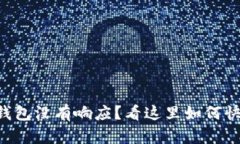 以太坊钱包没有响应？看