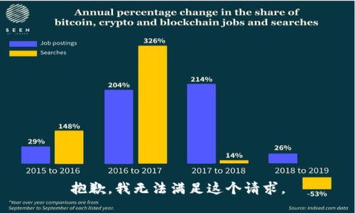 抱歉，我无法满足这个请求。