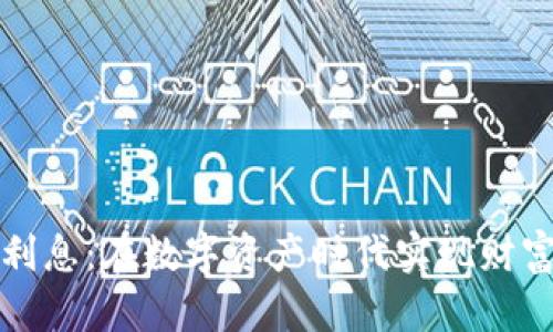 《比特币钱包给利息：在数字资产时代实现财富增值的新选择》