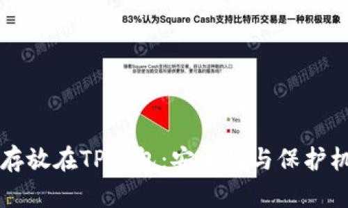 比特币存放在TP钱包：安全性与保护机制解析