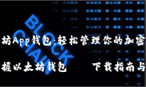 下载以太坊App钱包：轻松管理你的加密资产

一站式掌握以太坊钱包——下载指南与使用技巧