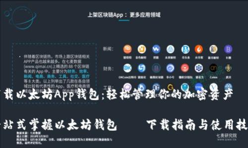 下载以太坊App钱包：轻松管理你的加密资产

一站式掌握以太坊钱包——下载指南与使用技巧