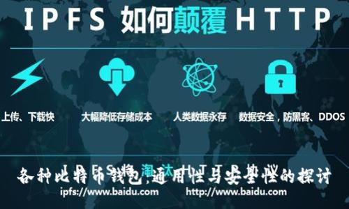 各种比特币钱包：通用性与安全性的探讨