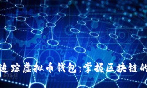 如何追踪虚拟币钱包：掌握区块链的秘密