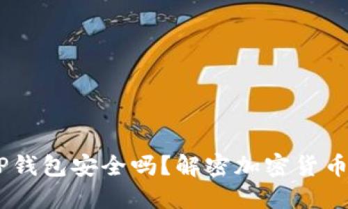 高仿USDT放TP钱包安全吗？解密加密货币的安全与风险