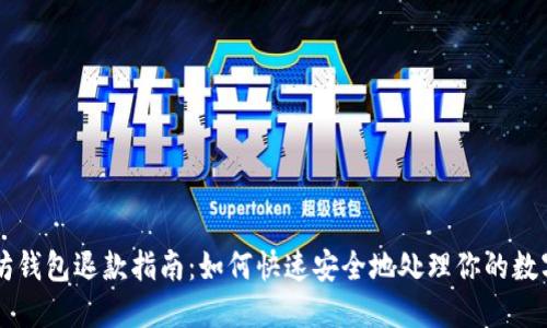 以太坊钱包退款指南：如何快速安全地处理你的数字资产