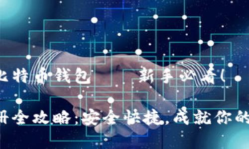 如何轻松注册比特币钱包——新手必看！

比特币钱包注册全攻略：安全快捷，成就你的数字财富之路！