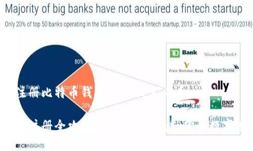 如何轻松注册比特币钱包——新手必看！

比特币钱包注册全攻略：安全快捷，成就你的数字财富之路！