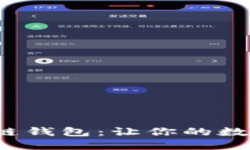 探秘全球最佳区块链钱包：让你的数字资产安全又便捷！