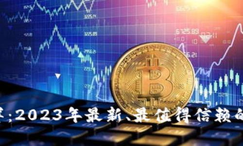 导航虚拟货币海洋：2023年最新、最值得信赖的虚拟币钱包推荐！