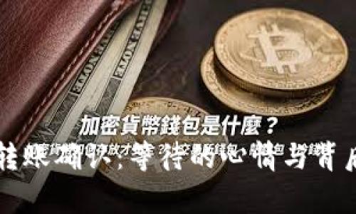 以太坊钱包转账确认：等待的心情与背后的技术解析