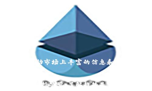   
USDT转账, 钱包选择, 矿工费, 加密货币交易/guanjianci  

引言：USDT转账中的“矿工费”究竟是什么？  
在数字货币的世界中，转账过程并非简单的资金划拨。这其中，有一个至关重要但常常被忽视的元素，那就是矿工费。所谓矿工费，就是为了激励网络中的矿工们处理你的交易，而向他们支付的一定费用。对于USDT这样的稳定币来说，选择合适的钱包进行转账，尤其是矿工费用的高低，往往会影响到资金的流动效率以及成本，这...真的重要吗？  

市场上的多种钱包：优劣势分析  
在了解矿工费之前，我们先来看看市场上常见的钱包。钱包一般分为热钱包和冷钱包两大类。热钱包是指常在线的，可以迅速便捷地进行交易；而冷钱包则是一种离线储存方式，更加安全，但相对比较麻烦。  
例如，Coinbase Wallet因其用户友好的界面而受到欢迎，但矿工费用在高峰时段可能会飙升。而...另一款热钱包，比如emTrust Wallet/em，则通常提供较低的矿工费用，使得USDT转账的整体成本更为划算。但有时候用户可能会打算取出资金，而信任度较高的钱包则更为合适。  

如何选择矿工费最低的钱包？  
在选择钱包时，一定要考虑以下几点：  
ul  
  li交易费用透明度：一些钱包平台提供了交易费用的透明度，用户可以清楚地看到当下的矿工费用水平。/li  
  li交易时延：某些钱包可能会在高流量时段降低交易速度，这不仅会影响用户体验，也可能导致矿工费用的增加。/li  
  li用户评价：查看其他用户的使用评价和经验，往往更能帮助你找到潜在的费用隐藏陷阱。/li  
/ul  

常见钱包的矿工费用对比  
让我们对比几个流行的钱包，看看它们的矿工费用如何：  
table  
tr  
th钱包名/th  
th矿工费（低）/th  
th矿工费（高）/th  
th用户体验评级/th  
/tr  
tr  
tdCoinbase Wallet/td  
td0.0005 USDT/td  
td0.02 USDT/td  
td★★★★☆/td  
/tr  
tr  
tdTrust Wallet/td  
td0.0001 USDT/td  
td0.01 USDT/td  
td★★★★★/td  
/tr  
tr  
tdExodus/td  
td0.0003 USDT/td  
td0.015 USDT/td  
td★★★★☆/td  
/tr  
/table  
从上表可以看出，Trust Wallet在矿工费用上明显占优，尤其是在低峰期，有助于大幅降低转账成本。然而，由于市场波动，费用并非一成不变，因此保持关注很重要。  

了解市场动态：何时转账更划算？  
时机选择殊为重要，每个钱包上的矿工费用是随着网络的拥堵程度而变化的。比如说，周一的清晨或晚上是交易活跃的时段，虽然人们都忙着处理事务，但加密交易的频繁使得矿工费用常常居高。而到了周末，这个趋势可能会有所松弛，相应的，矿工费用也可能会降低——这...难道不是一个很好的机会吗？  
另外，有些交易平台会提供历史矿工费用的数据，用户可以在这些数据中获取一定的趋势信息，从而选择最佳的转账时机。  

如何有效管理矿工费用  
总结上面所说的方法，管理矿工费用的方法主要有两条：  
ul  
  li选择费用较低的钱包进行转账。/li  
  li根据市场动态选择最佳的转账时机。/li  
/ul  
此时，用户不仅能够享受到更为低廉的赔付费用，也能高效、便捷地完成USDT的转账，实现财富的快速流动......还有什么比这更美好的呢？  

最终建议：选择适合自己的钱包  
尽管矿工费用是转账过程中一个不可忽视的因素，但它也不能成为你选择钱包的唯一依据。每个钱包都有其独特的优劣势，而选择最适合自己的，才是最为重要的。借助市场上丰富的信息和经验反馈，试着找到符合你自身需求的钱包，才能在数字资产的管理上游刃有余。加密货币的世界不断变化，而你的选择也应随之而动！  

总结  
在进行USDT转账时，选择矿工费用较低的钱包以及合理的转账时机，后来自己的操作，不仅能为你节省成本，还能提高资金流动的灵活度。在这个瞬息万变的市场中，保持警觉、了解趋势是你不断前行的助力。这...听起来简单，但实践才是检验真理的唯一标准！希望这篇文章能为你的USDT转账之旅提供有价值的参考，助你在数字资产的海洋中航行顺利。  