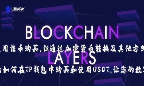 关于“tp钱包能买USDT吗”的问题，TP钱包（TokenPocket）是一款广受欢迎的数字资产钱包，它具有多种功能，包括存储、发送和接收加密货币以及参与区块链应用。至于能否在TP钱包中购买USDT，这个问题我们可以从多个方面来解读。

TP钱包的功能介绍
TP钱包是一款多链数字资产钱包，支持以太坊、EOS、波场等多个区块链网络。用户可以在钱包内轻松管理自己的数字资产，同时进行各种区块链操作。在TP钱包中，用户不仅可以存取加密货币，还可以通过DApp（去中心化应用）进行兑换、交易等。此外，其用户界面友好，适合新手和资深投资者使用。

如何在TP钱包中买USDT
虽然TP钱包本身并不直接支持通过传统支付方式（如银行转账或信用卡）直接购买USDT，但用户可以通过钱包内的一些功能或者第三方服务实现购买。例如：
ul
    li在TP钱包的“兑换”功能中，用户可以将其他加密货币兑换为USDT。这里需要注意的是，确保您有足够的流动性、相应的交易对及网络手续费。/li
    li用户还可以通过一些去中心化交易所（DEX）进行USDT的兑换。连接TP钱包后，通过这些平台选择合适的交易对进行操作。/li
/ul

用户注意事项
在使用TP钱包购买USDT时，用户需要注意以下几点：
ul
    li确保在官方渠道下载TP钱包，避免下载到假冒或不安全的应用。/li
    li在操作兑换时，要仔细查看手续费和汇率，以避免不必要的损失。/li
    li在进行大额交易前，可以先进行小额试探，确保交易顺利且安全。/li
/ul

USDT的特点和用途
USDT，即泰达币，是一种稳定币，其价值通常与美元挂钩。它的出现旨在解决加密市场中常见的波动性问题，使用户能够更易于进行价值存储和交易。USDT的优势包括：
ul
    li相对稳定的价值，使得交易和投资决策更为简单。/li
    li广泛的接受度，多数加密货币交易所均支持USDT交易。/li
    li可用于去中心化金融（DeFi）项目，提高资金使用效率。/li
/ul

在TP钱包中使用USDT的场景
在TP钱包中，USDT的用途十分广泛，以下是一些常见的应用场景：
ul
    li交易所交易：用户可以使用USDT进行买卖各种数字货币，尤其是在波动较大的市场环境中，USDT可以有效降低风险。/li
    li稳定存储：用户可以将部分资产转换为USDT，以应对市场波动带来的风险。/li
    li参与DeFi项目：在TP钱包中，用户可以使用USDT参与各种去中心化金融活动，如流动性挖矿、借贷等。/li
/ul

总结
总的来说，TP钱包作为一款多功能的数字资产钱包，用户可以通过其内置功能或者连接到去中心化交易所的方式来购买USDT。虽然无法直接使用法币购买，但通过加密货币转换及其他方式，用户依然能够方便地获取USDT。无论是想要进行交易、参与DeFi，还是出于其他目的，USDT在TP钱包中的灵活应用都能为用户带来诸多便利。

随着数字资产的普及，越来越多的人开始使用各种钱包和交易平台，了解这些工具的使用和特点尤为重要。希望通过这篇文章，能够帮助更多的如何在TP钱包中购买和使用USDT，让您的数字资产管理更加得心应手...