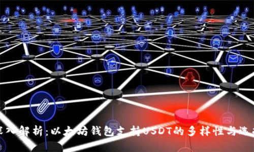 深入解析：以太坊钱包支持USDT的多样性与选择