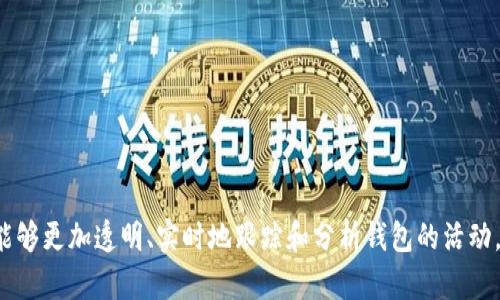 区块链监控钱包是指一种专门用于监测和分析区块链网络中钱包地址活动的工具或软件。这种钱包能够实时跟踪特定钱包的交易情况，包括收入、支出、余额变动等信息。这对于投资者、交易员和分析师来说尤为重要，因为他们需要对市场动态有快速而准确的了解。

以下是关于区块链监控钱包的一些详细介绍，以及它们的功能和重要性：

什么是区块链监控钱包？
区块链监控钱包是通过利用区块链技术提供的透明性，帮助用户跟踪特定钱包地址的交易活动。它通常包括一个图形用户界面，用户可以在其中输入特定的区块链地址，随后系统将显示与该地址相关的所有交易记录。用户可以获取到的分析信息包括：交易的时间戳、交易金额、交易的输入和输出地址等。

为何需要区块链监控钱包？
使用区块链监控钱包的原因有很多。首先，区块链技术由其本质上提供了不可篡改的分布式账本，这使得所有交易都可以追踪。这为投资者提供了极大的便利，帮助他们评估某个地址的实际活动。例如，当一个知名的投资者或机构开始在某个数字货币上进行大量交易时，其他用户可以立即获取这一信息。

区块链监控钱包的基本功能
区块链监控钱包通常具备以下几个主要功能：
ul
    listrong实时监控：/strong能够实时更新地址的交易信息。/li
    listrong通知功能：/strong当特定地址发生交易时，能够通过推送通知提醒用户。/li
    listrong多币种支持：/strong支持多种数字货币的地址监控。/li
    listrong数据分析：/strong提供详细的交易图表和数据分析，帮助市场动态。/li
/ul

区块链监控钱包的应用案例
区块链监控钱包在多个领域中得到应用，尤其在加密货币投资和交易分析中。例如，一些金融分析公司使用监控钱包来跟踪大型资本流动，以洞察市场趋势。某些情境下，监控钱包也能够提供关于洗钱活动的线索，帮助执法部门打击不法行为。

如何选择合适的区块链监控钱包？
选择区块链监控钱包时应考虑以下几点：
ul
    listrong用户界面友好：/strong选择一款界面简洁、易于操作的工具。/li
    listrong支持的币种：/strong确保钱包支持你需要监控的所有币种。/li
    listrong安全性：/strong认真审视该工具的安全性，确保用户的数据和信息得到保护。/li
    listrong客户支持：/strong优良的客户服务可以提供在使用过程中遇到的问题的解决方案。/li
/ul

结束语
区块链监控钱包的兴起，伴随着数字货币市场的快速发展，它已经成为众多投资者和分析师不可缺少的工具。它的存在使得我们能够更加透明、实时地跟踪和分析钱包的活动。随着区块链技术的不断发展，未来，可能会有更多更先进的监控工具涌现，帮助我们更好地理解这个充满变数的市场...