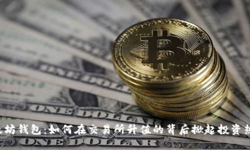 以太坊钱包：如何在交易所升值的背后掀起投资热潮？