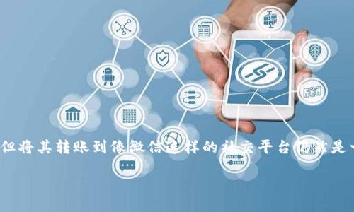 在这个快速发展的数字货币时代，比特币作为一种新兴的资产，也已经逐渐被大众熟知和接受。然而，尽管比特币的使用范围日趋广泛，但将其转账到像微信这样的社交平台仍然是一个让很多人感到困惑的问题。那么，如何将比特币钱包里的比特币转账到微信呢？接下来，我们将详细探讨这一过程，并解答您的疑惑。

探索数字货币的邮递员：如何将比特币转账到微信？