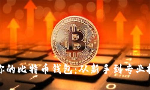 如何选择适合你的比特币钱包：从新手到专业投资者的全攻略