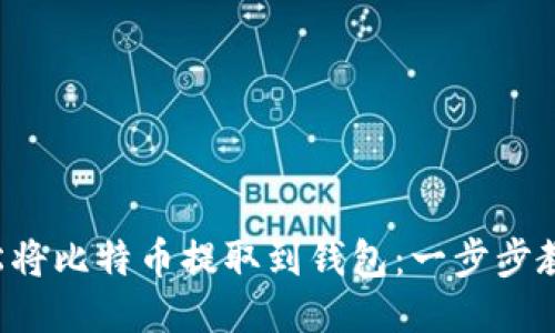 如何轻松将比特币提取到钱包：一步步教你操作！