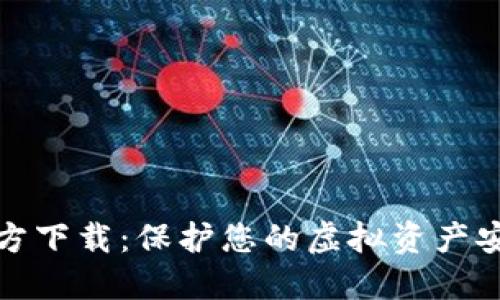 比特币钱包官方下载：保护您的虚拟资产安全的最佳选择